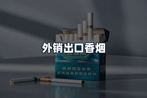 外销出口香烟