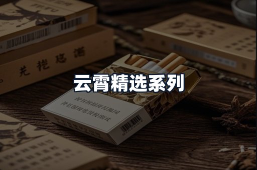 云霄精选系列