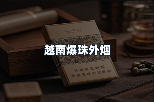 越南爆珠外烟
