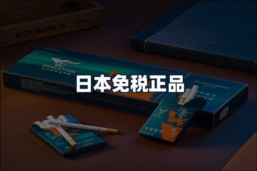 日本免税正品